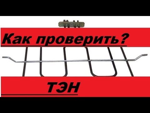 Видео: Как проверить ТЭНы электродуховки.