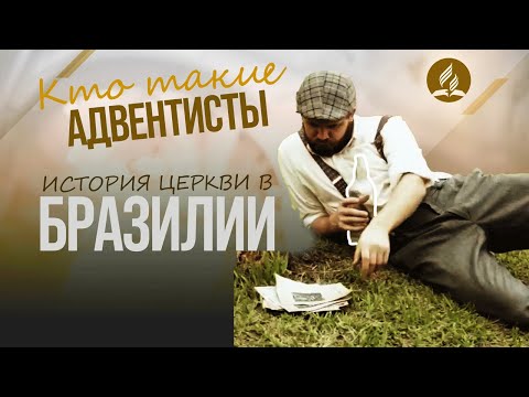 Видео: История адвентистов в Бразилии