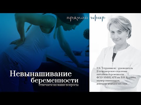 Видео: Невынашивание беременности.