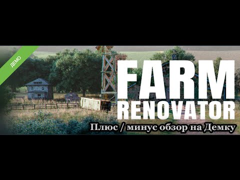 Видео: Farm Renovator . Плюс минус обзор на Демку!  #игры  #demogame  #игры #игра  #Farmrenovator