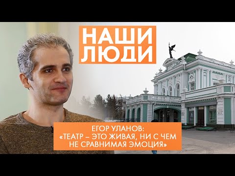 Видео: Егор Уланов | Актёр Омского драмтеатра | Наши люди (2022)