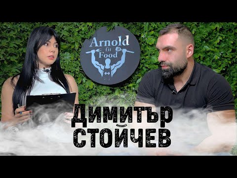 Видео: Епизод 2 - Димитър Стойчев