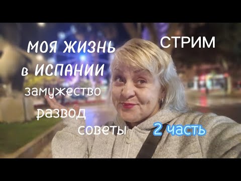 Видео: ПОЧЕМУ и КАК Я РАЗВЕЛАСЬ с ИСПАНЦЕМ,КАК ВЫЖИТЬ после РАЗВОДА в ИСПАНИИ,СОВЕТЫ/МОЯ ЖИЗНЬ в ИСПАНИИ