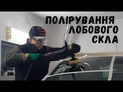 Видео: ПОЛІРУВАННЯ ЛОБОВОГО СКЛА