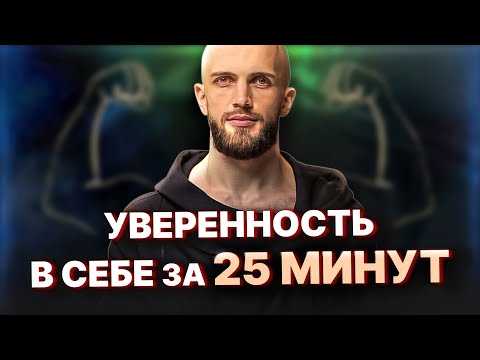 Видео: Уверенность в себе. Как стать уверенным? Полный разбор