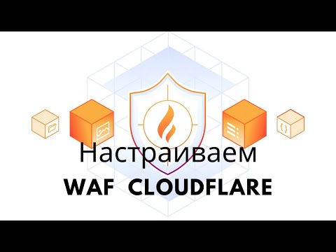 Видео: Настройки WAF на Cloudflare для домашнего сервера