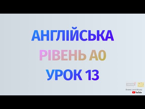 Видео: Англійська по рівнях - A0 Starter. Починаємо вчити англійську. Урок 13 Дієслово to be: am, is, are