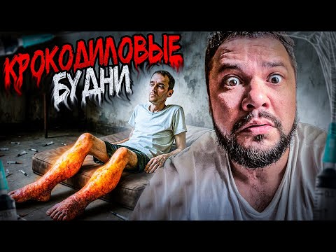 Видео: КРОКОДИЛЬИ СЛЕЗЫ | ПАДШИЕ | ДЕЗОКАЙФ