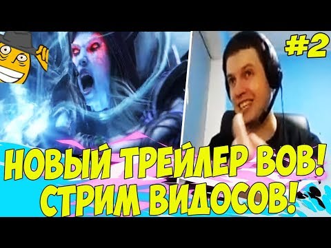 Видео: НОВЫЙ ТРЕЙЛЕР ВОВ! ПАПИЧ СМОТРИТ ВИДОСЫ! #2!