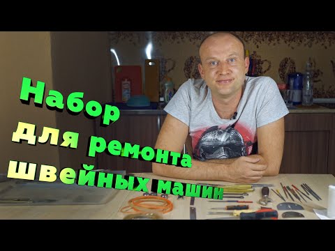 Видео: Какой инструмент нужен для ремонта швейной техники?