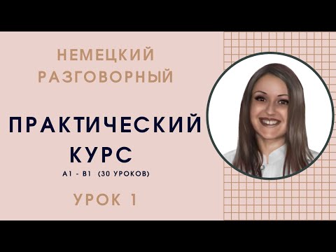 Видео: УРОК 1. КАНЦТОВАРЫ 1. 📐📘✏️🖊✂️📔 #немецкий_разговорный #уроки_немецкого #немецкий_язык #немецкий #A1