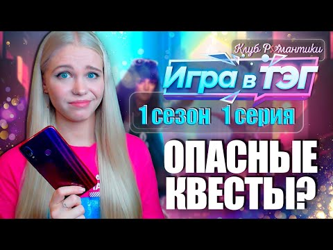 Видео: ИГРА В КАЛЬМАРА, НЕРВ или ПОКЕМОН ГОУ? 🤳 ИГРА В ТЭГ | КЛУБ РОМАНТИКИ [1 сезон 1 серия прохождение]