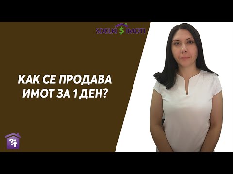 Видео: Как се продава имот за 1 ден?