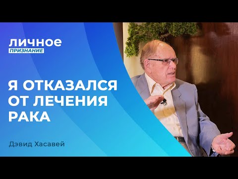 Видео: ДЭВИД ХАСАВЕЙ. «Личное признание»