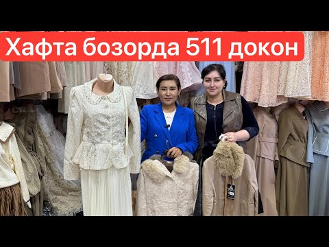 Видео: Хафта бозорда Малика келин либослари докони ва тилла такинчоклар 