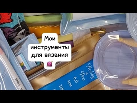 Видео: Обзор пренадлежностей для вязания // ЧАСТЬ 1 // Спицы  и крючки 🧶🔮