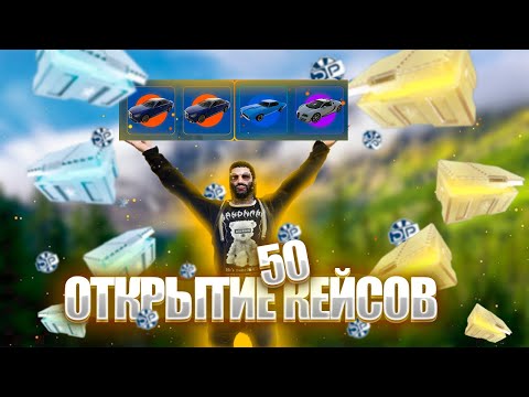 Видео: ОТКРЫЛ 50 ГОЛД КЕЙСОВ НА ГТА 5 РП | ТАКОГО Я ТОЧНО НЕ ОЖИДАЛ!(GTA 5 RP HARMONY)