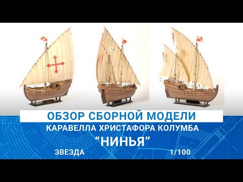 Видео: ОБЗОР СБОРНОЙ МОДЕЛИ КОРАБЛЯ "НИНЬЯ" от ЗВЕЗДЫ / MADMODELS