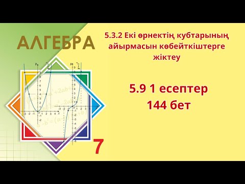 Видео: Алгебра 7- сынып 5.91 есеп 144 бет 5.3 сабақ