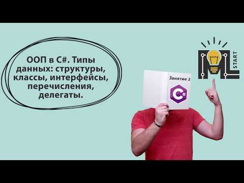 Видео: Программирование на  C#. Объектно-ориентированное программирование (ООП)