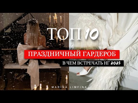 Видео: ТОП 10 🎀 СТИЛЬНЫЙ, МОДНЫЙ, ПРАЗДНИЧНЫЙ ГАРДЕРОБ | В чем встречать НГ 2025 |  НАРЯД на НОВЫЙ ГОД 2025