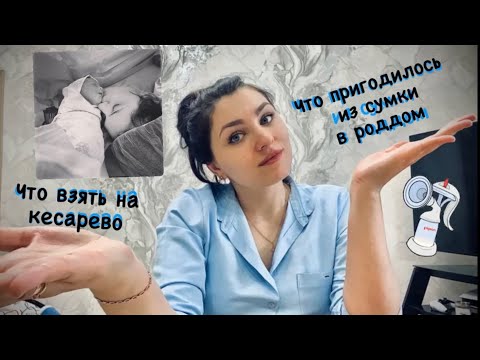 Видео: Что пригодилось из сумки в роддом/что взять на кесарево/2021