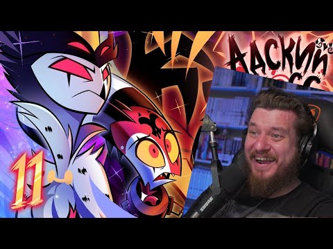 Видео: Реакция на АДСКИЙ БОСС 2 СЕЗОН 11 СЕРИЯ - НА РУССКОМ | HELLUVA BOSS - MASTERMIND // S2: Episode 11