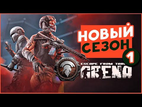 Видео: В поисках наград для Escape from Tarkov: Arena - первый сезон