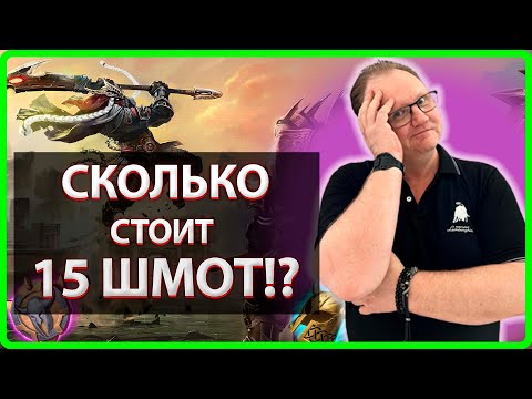 Видео: Vikings War Of Clans СКОЛЬКО СТОИТ 15 ШМОТ Master Viking