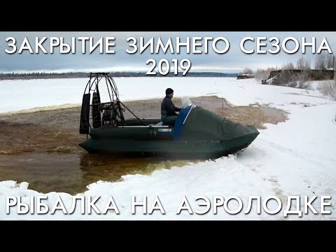 Видео: ЗАКРЫТИЕ ЗИМНЕГО СЕЗОНА / РЫБАЛКА НА АЭРОЛОДКЕ