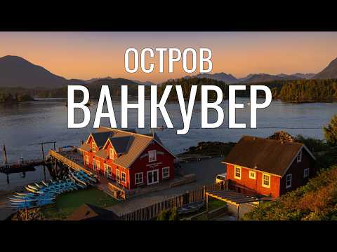 Видео: Остров Ванкувер - Канадский рай. Красота везде и во всем: животные, природа и города.