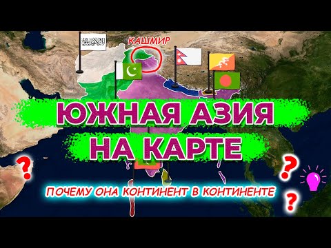 Видео: Южная Азия на карте. Индия, Пакистан, Бангладеш, Шри-Ланка, Бутан, Непал. Кашмирский конфликт