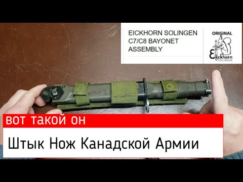 Видео: Штык Нож Канадской Армии