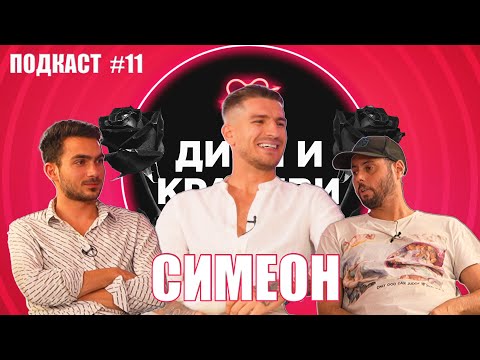 Видео: СИМЕОН - Между любовта и стратегията - ПОДКАСТ #11