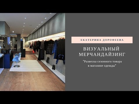Видео: Как развесить сезонный товар в магазине одежды. Прямой эфир Instagram 11.01.19