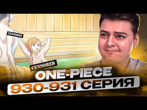 Видео: ТЕ САМЫЕ СЕРИИ! Ван-Пис 930-931 серия | Реакция на аниме