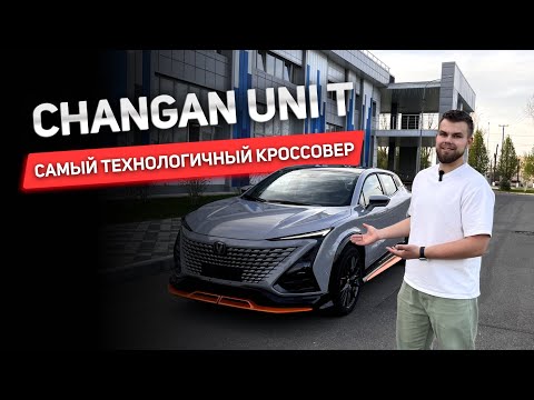 Видео: ЧЕСТНЫЙ ОБЗОР НА CHANGAN UNI T🔥 ПРЕИМУЩЕСТВА И НЕДОСТАТКИ🤔