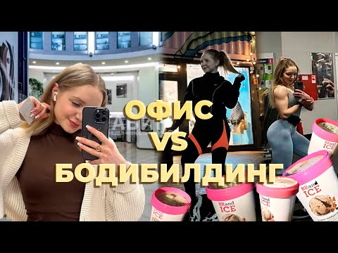 Видео: ОФИС VS БОДИБИЛДИНГ