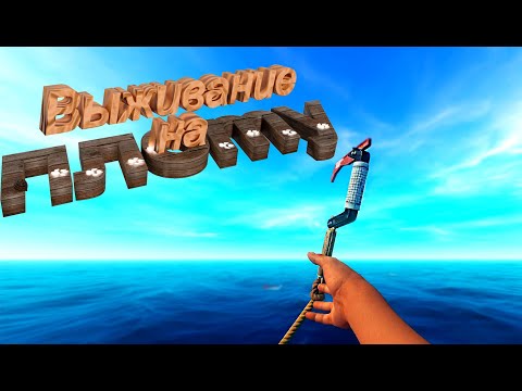 Видео: RAFT: ВЫЖИВАНИЕ НА ПЛОТУ (ПРИКОЛЫ)