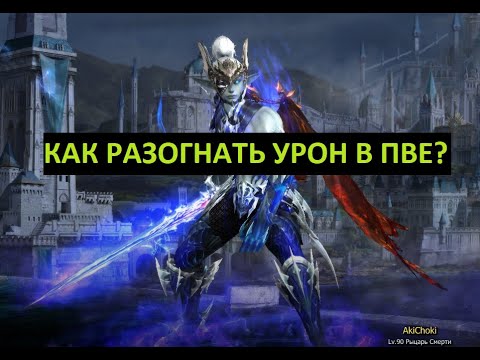 Видео: LineAgeII Essence: как разгоняется урон для физических атак. Какие ошибки делают новички?