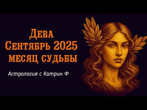 Видео: ♍ДЕВА СЕНТЯБРЬ 2025 ГОДА ВАШ МЕСЯЦ💥 СУДЬБЫ✨ ГОРОСКОП НА СЕНТЯБРЬ🪐 АСТРОЛОГИЯ С КАТРИН Ф💕