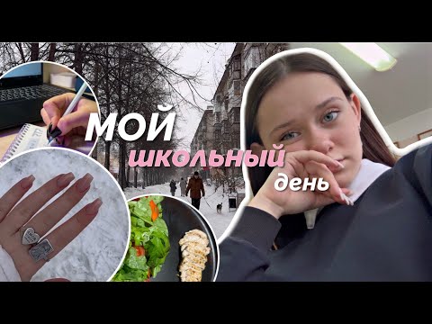 Видео: мой школьный день