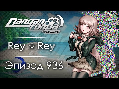 Видео: Пляжная мафия | Эпизод #936, Сезон #1 | Danganronpa Online