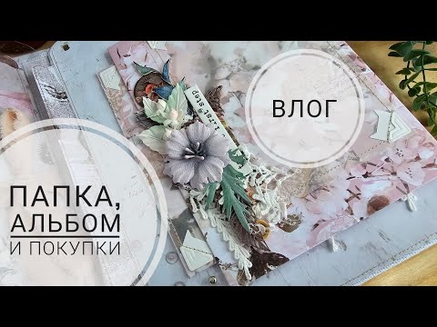 Видео: 🔥ВЛОГ | папка, альбом и покупки | СКРАПБУКИНГ