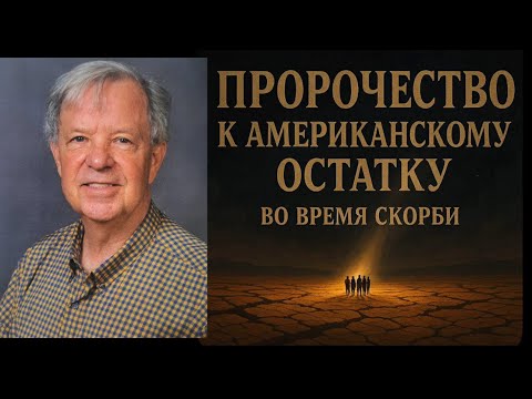Видео: К Американскому Остатку во время скорби. Пастор Филлип Барнетт