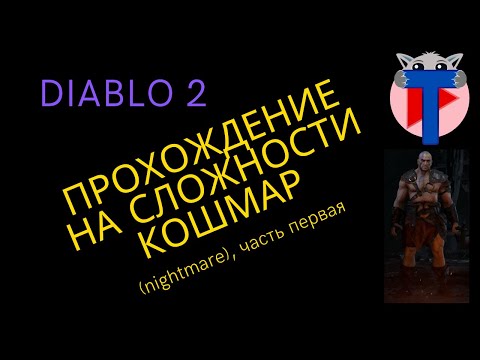 Видео: Diablo 2 прохождение первого акта на сложности Кошмар (nightmare)