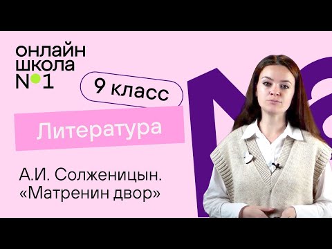 Видео: А.И. Солженицын. «Матренин двор». Видеоурок 36. Литература 9 класс