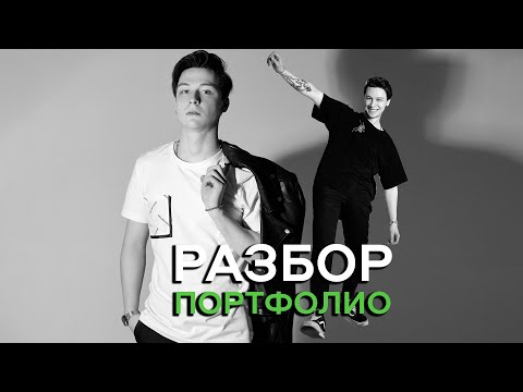 Видео: МОДЕЛЬНЫЕ ТЕСТЫ / РАЗБОР ПОРТФОЛИО