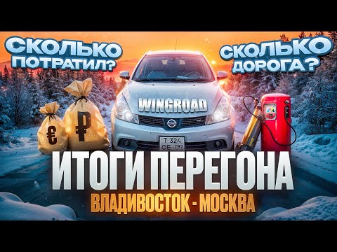 Видео: Итоги зимнего перегона Владивосток - Москва