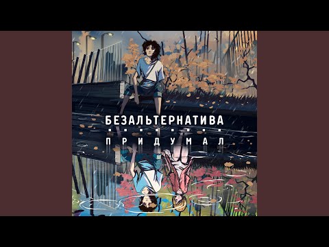 Видео: Придумал